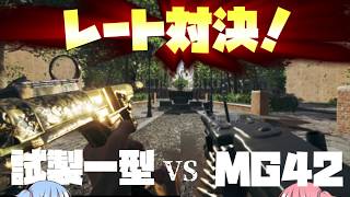 [BFVボイロ実況]MG42vs試製　レート対決で強いのはどっちだ！？