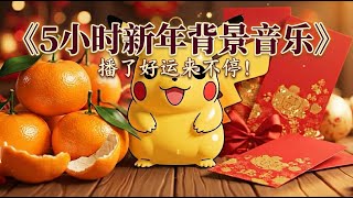Download lagu 新年要来了！5小时新年背景音乐，播了好运来不停！ [ 5 Hours CNY BG Music ] mp3