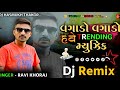 Dj Remix  Vagado Vagado Have Trending Music Remix Song Gujarati Ravi Khoraj Song Insta Viral Song Dj