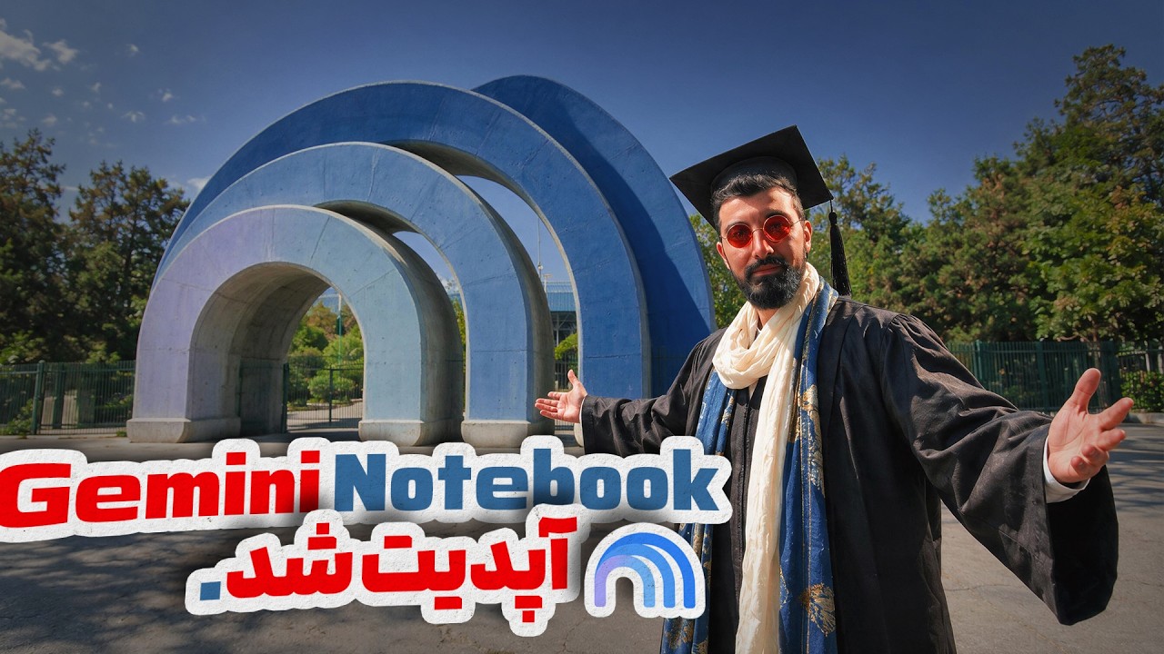قابلیت جدید جمنای نوت بوک : گزارش های تعاملی | Gemini Notebook