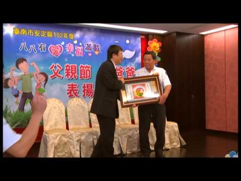 安定區102年父親節表揚活動