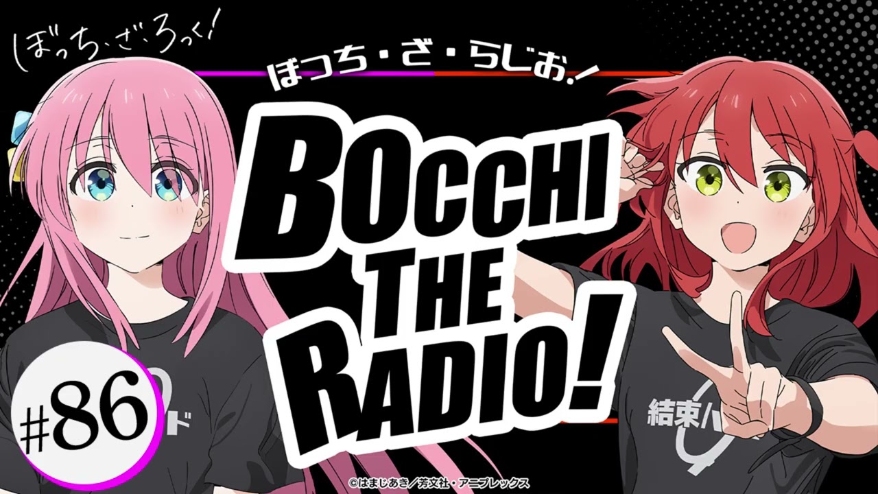 【ゲスト：長谷川育美】#86「ぼっち・ざ・らじお！」|TVアニメ「ぼっち・ざ・ろっく！」WEBラジオ