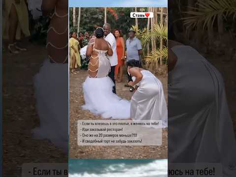 Если ты влезешь в это платье 👗 я на тебе женюсь