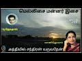 Anthiyil Chanthiran Varuvathen Enna Thavam Seithen இனிய ஒலி நயம்