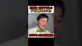 【玉木雄一郎】※フジテレビの捏造報道にブチギレ‼︎「JAROに言おうかな」【#shorts #玉木雄一郎  #国民民主党 #切り抜き #高市総理 #自民党 #政治】