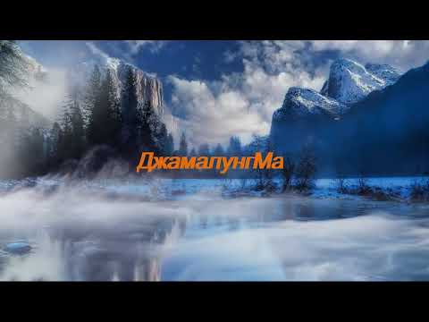 ДжамалунгМа (альбом АшрамШамана) / КонВерсиЯ
