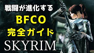 【スカイリム】戦闘が楽しくなる BFCO完全解説！ 導入～設定・アニメーションmodご紹介