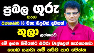 තුලා ලග්නය ඔබට ප්‍රබල ගුරු මාරුව කොහොමද | සතුට උපරිමයි | Thula Lagnaya Guru Maruwa | Lagna Palapala