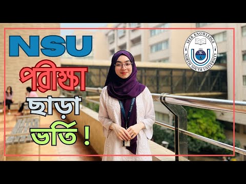 NSU তে পরীক্ষা ছাড়াই যেভাবে ভর্তি হবেন | North South University Admission | Nsu