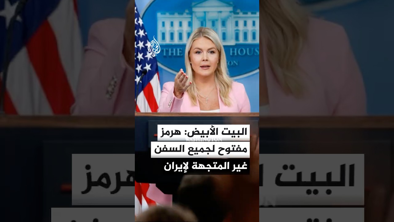 فيديو | البيت الأبيض: هرمز مفتوح لجميع السفن غير المتجهة لإيران