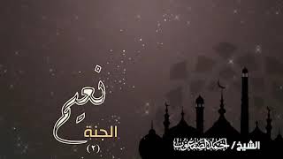 صورة نعيم الجنة | (٢) | للشيخ: أحمد الصقعوب