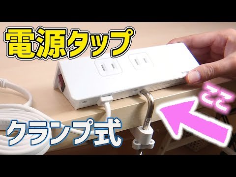 電源タップ クランプ式 デスク上 電源確保に便利！｜ぴーすけのサブチャン