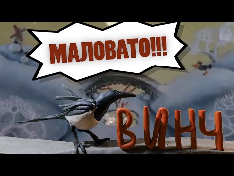 МАЛОВАТО!  (домашняя сорока Винч)