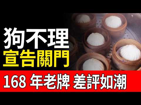 徹底完了！168年狗不理門庭冷落，從日銷六萬到萬人唾棄，慈禧代言也救不回！退市風波背後，老字號是如何自毀长城的？#狗不理 #老字號 #天津美食 #品牌危機 #商業內幕