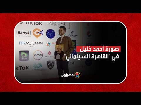 اسلام عبد الملك حفيد الفنان أحمد خليل يحمل صورته على ريد كاربت مهرجان القاهرة