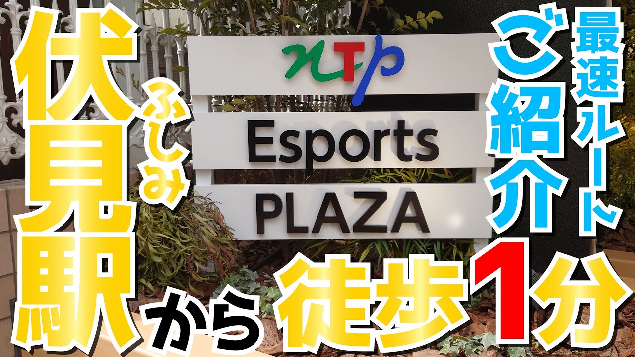 NTP Esports PLAZAへのアクセス