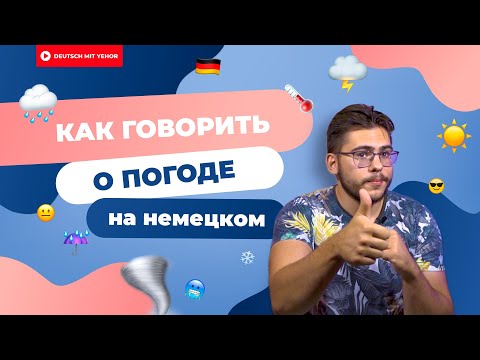 О погоде на НЕМЕЦКОМ | Deutsch mit Yehor