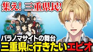 パラノマサイトが心に刺さりすぎて、舞台になった三重県に行きたくなるエビオ【にじさんじ切り抜き/エクス・アルビオ】