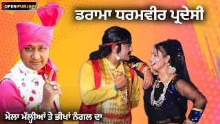 DRAMA ।। ਧਰਮਵੀਰ ਪ੍ਰਦੇਸੀ ।। DHARAMVEER PARDESI ।। 63ਵਾਂ ਸਲਾਨਾ ਜੋੜ ਮੇਲਾ।। ਪਿੰਡ ਮੱਲ੍ਹੀਆਂ ਤੇ ਭੀਖਾਂ ਨੰਗਲ video