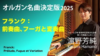 Download lagu オルガン名曲決定版2025　フランク：前奏曲、フーガと変奏曲 　オルガニスト濵野芳純 mp3