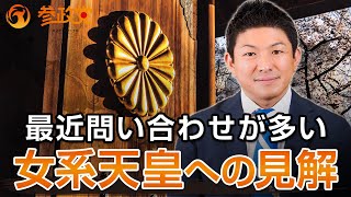 最近問い合わせが多い女系天皇への見解について｜神谷宗幣 【参政党】