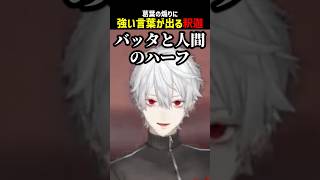 葛葉の煽りに強い言葉が出る釈迦【にじさんじ切り抜き】#shorts