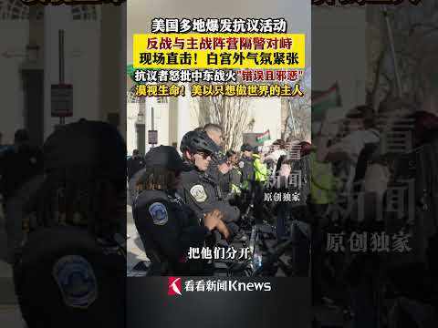 美国多地爆发抗议活动 反战与主战阵营隔警对峙