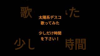 太陽系デスコ/ナユタン星人様 #shorts #歌ってみた #アカペラ
