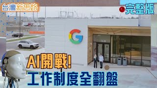週休三日真的能賺更多？2026企業生存戰全面引爆！ 從Gemini 3到台灣魚塭、長照、餐飲業…AI正在重寫你我的「生存方式」│主播 苑曉琬│【台灣新思路 完整版】20260105│三立iNEWS