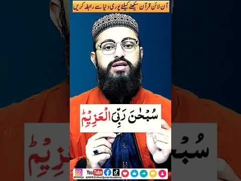 Mistake in Subhan Rabi yl-Azeem #shorts #short #mfronlinequranacademy