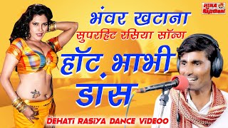 Hot Bhabhi Rasiya Dance Video 2021  Bhanwar Khatan