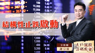 結構性止跌啟動 (圖)