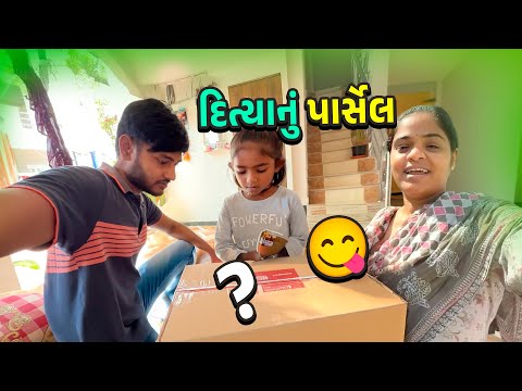દિત્યાનું પાર્સેલ 🤔 આઈસ્ક્રીમ બનાવ્યું 🤩