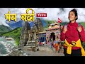 Panch Badri Yatra Badrinath Bhavishya Badri Yog Dhyan Vridh Badri Adi Badri Uttarakhand