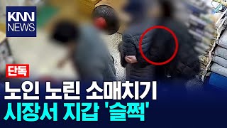 Download lagu [Exclusive] Woman in her 60s arrested for pickpocketing elderly woman / KNN mp3