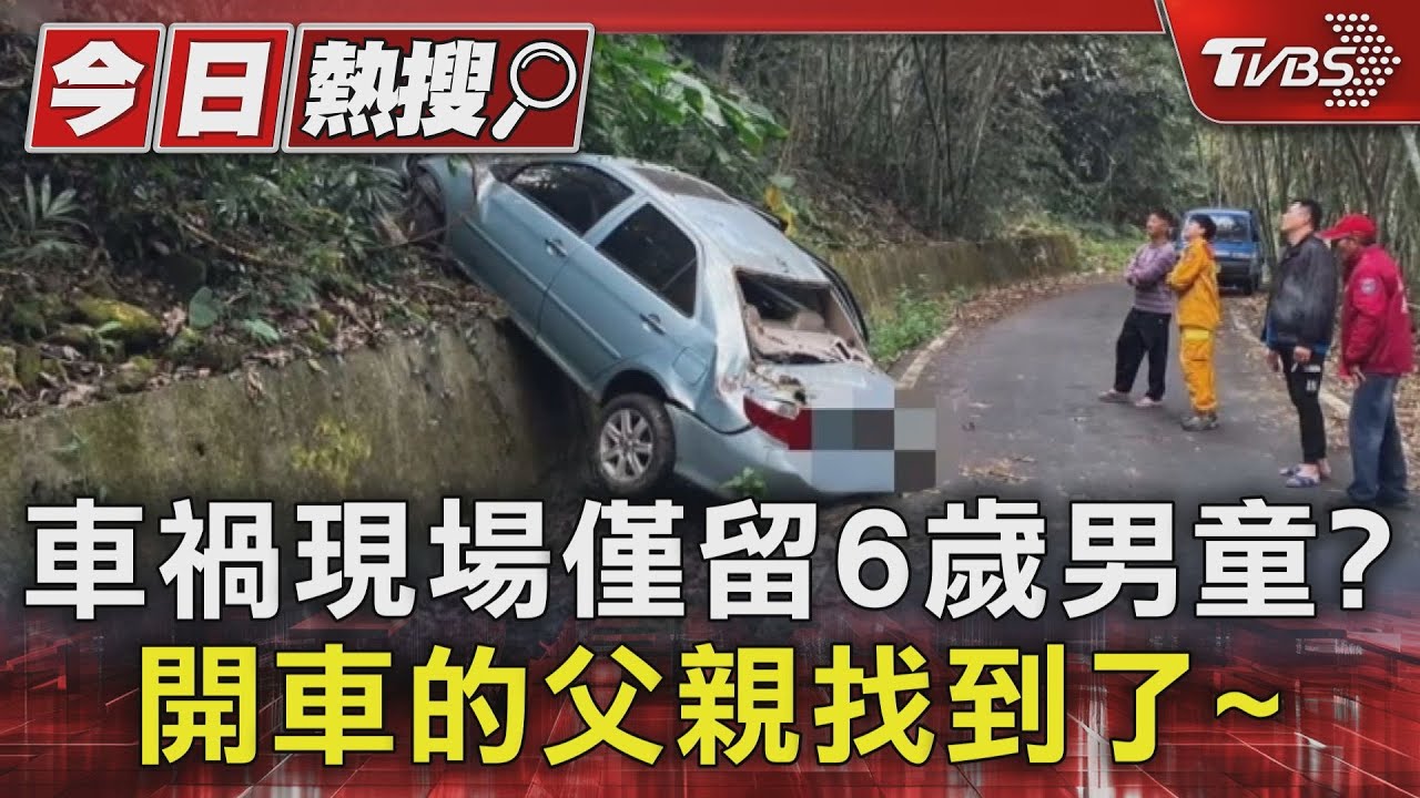 悲劇！車禍現場僅留6歲男童？　開車的父親找到了
