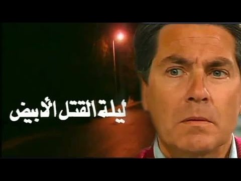 ‫التمثيلية التليفزيونية: ليلة القتل الأبيض‬‎