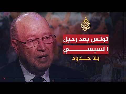 🇹🇳 بلا حدود مصطفى بن جعفر.. المشهد التونسي بعد رحيل السبسي