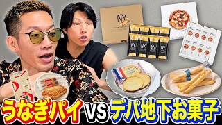 氏原唸る！即完売するデパ地下お菓子と大好きなうなぎパイをブチギレ氏原が食べ比べレビューしてみた