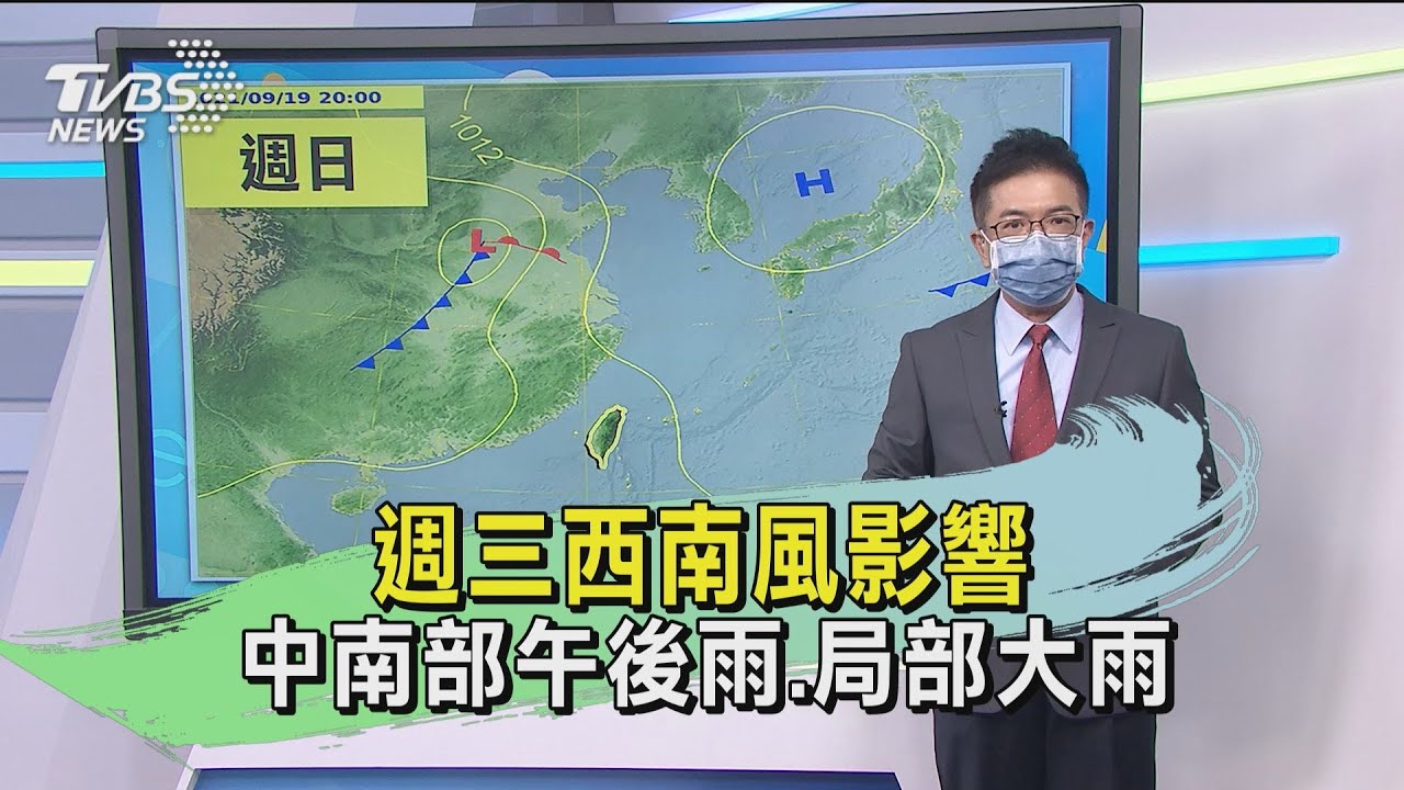 週三西南風影響 中南部午後雨、局部大雨