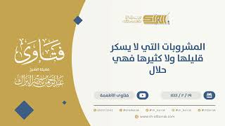 صورة المشروبات التي لا يسكر قليلها ولا كثيرها فهي حلال - الشيخ عبدالرحمن البراك (10082)