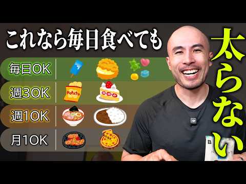 【食品別】食べても太らない頻度、全部まとめました