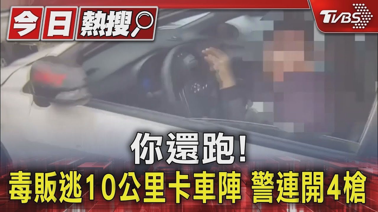 你還跑!毒販逃10公里卡車陣 警連開4槍