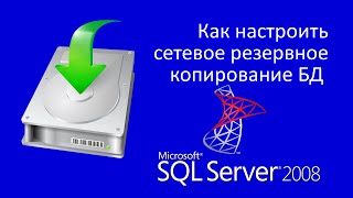 Как настроить сетевое резервное копирование БД  MS SQL Server 2008R2