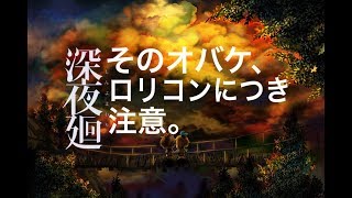 【深夜廻】そのオバケ、ロリコンにつき注意。