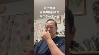 😊政治家は官僚の操縦術をマスターすべき　#日本保守党 #百田尚樹 #有本香 #梅原克彦 #島田洋一 #北村晴男 #官僚