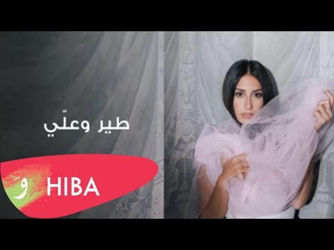 Hiba Tawaji - Tir w Aalli (Lyric video) / هبه طوجي - طير وعلّي