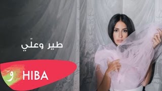 Hiba Tawaji - Tir w Aalli (Lyric video) / هبه طوجي - طير وعلّي