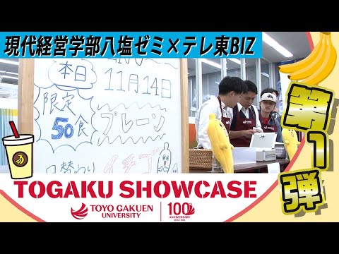【TOGAKU SHOWCASE】カフェシリーズ第１弾！テレ東BIZ×八塩ゼミ