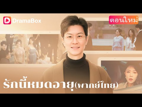 【พากย์ไทย】⏳ ความรักที่มี ‘วันหมดอายุ’ หรือคนที่เธอมองข้าม? | DramaBox